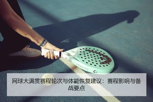 网球大满贯赛程轮次与体能恢复建议：赛程影响与备战要点