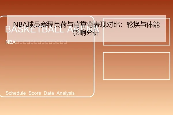 NBA球员赛程负荷与背靠背表现对比：轮换与体能影响分析