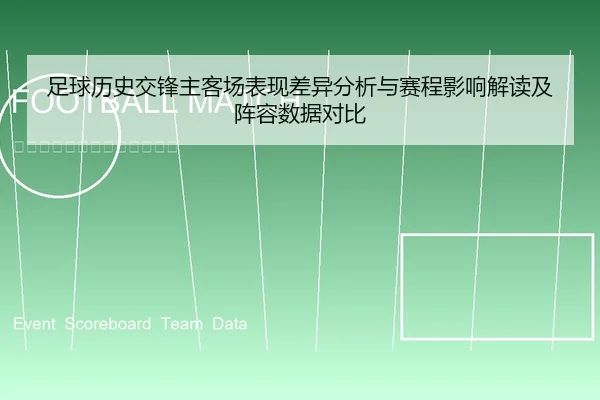 足球历史交锋主客场表现差异分析与赛程影响解读及阵容数据对比